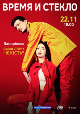 Время и Стекло