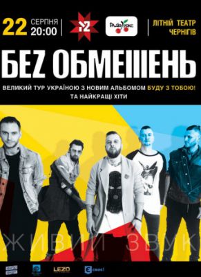Без обмежень