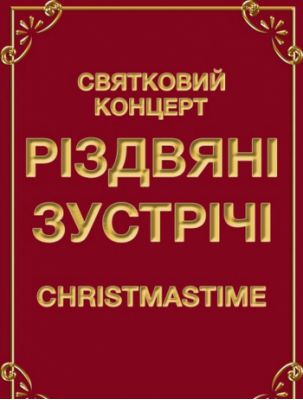 Рождественские встречи
