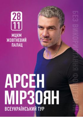 Арсен Мирзоян