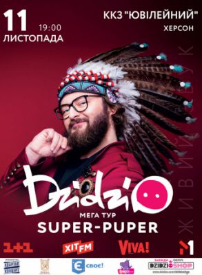 DZIDZIO. МЕГА-ТУР SUPER-PUPER
