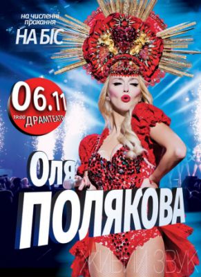Оля Полякова