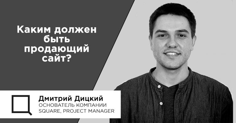 Каким должен быть продающий сайт?