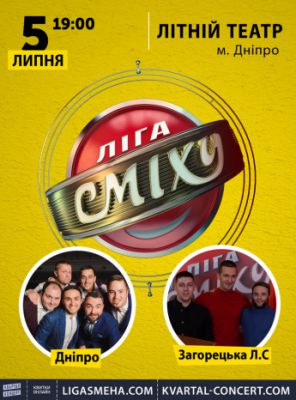 Лига Смеха. Команда «Днепр» и «Загорецька Л.С.»