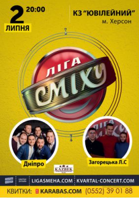Лига Смеха. Команда «Днепр» и «Загорецька Л.С.»