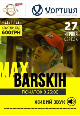 Макс Барских