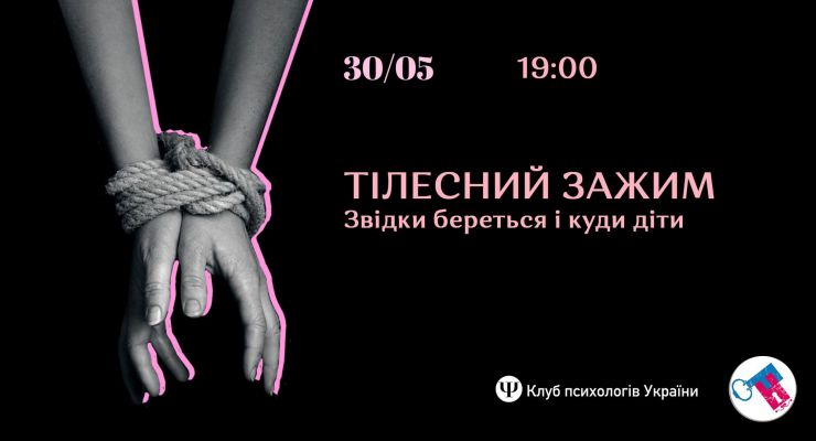 Тілесний зажим: звідки береться і куди діти?