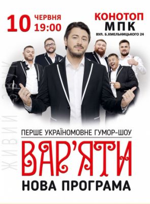Сергей Притула. Юмор-шоу «Вар'яти»