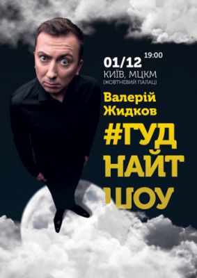Валерий Жидков