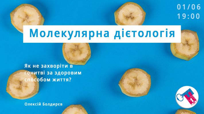 Молекулярна дієтологія. Як не захворіти в гонитві?