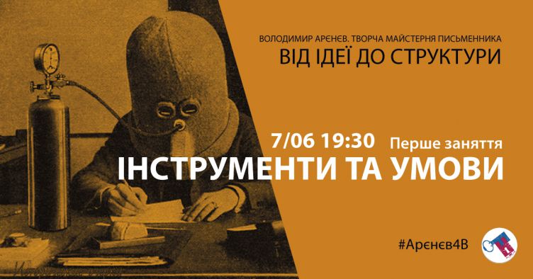 Інструменти та умови: творча майстерня письменника