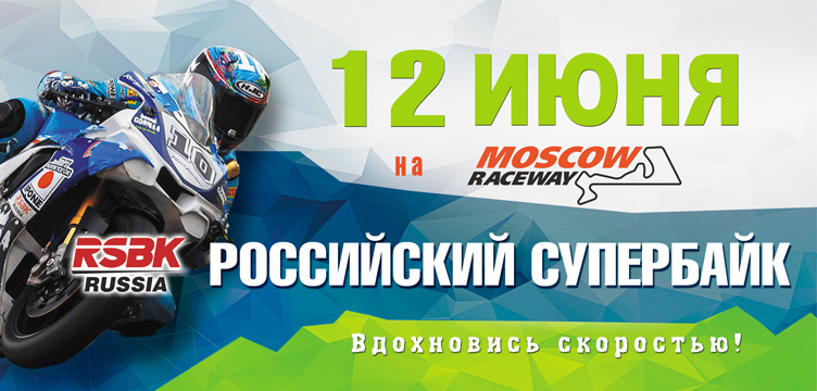 Российский Супербайк - вдохновись скоростью