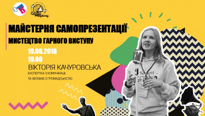 Майстерня самопрезентації. Мистецтво гарного виступу