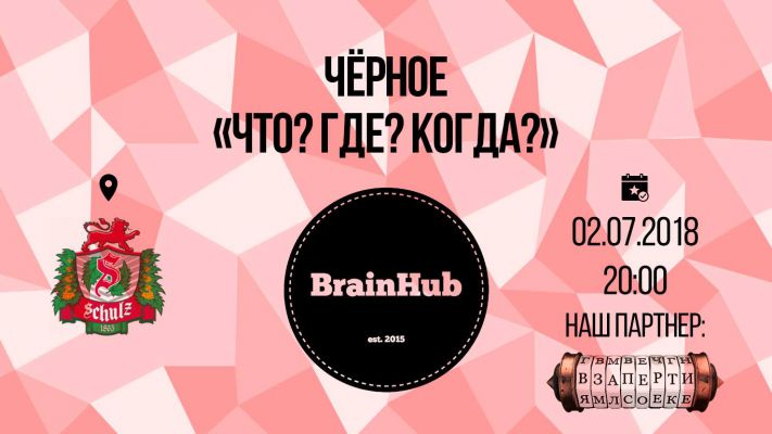 Чёрное Что? Где? Когда?