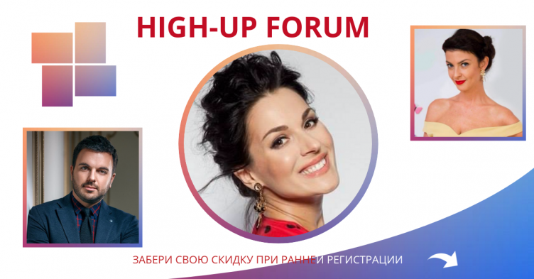 HIGH-UP FORUM: «Твори, Люби и Живи!»