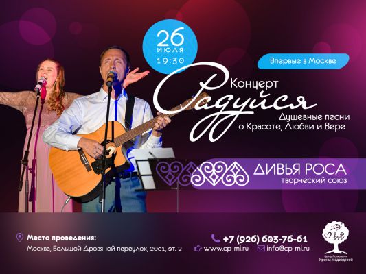 Летний концерт «Радуйся» творческого союза «ДивьяРоса»