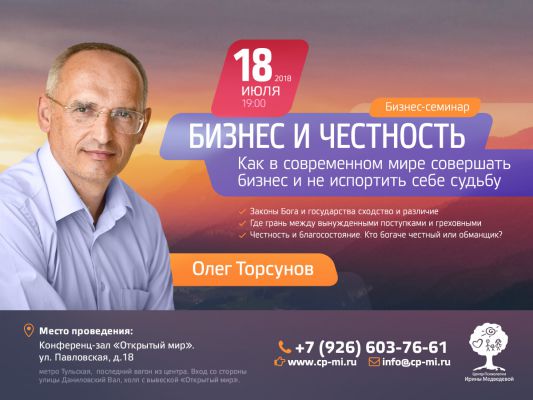 Торсунов Олег "Бизнес и честность.Как в современном мире совершать бизнес и не испортить себе судьбу» Бизнес-семинар