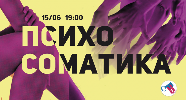 Психосоматика. Як ми можемо розуміти мову тіла?