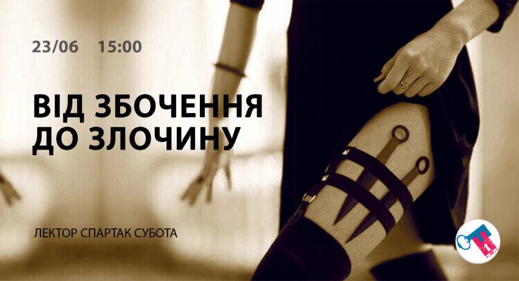 Від збочення до злочину