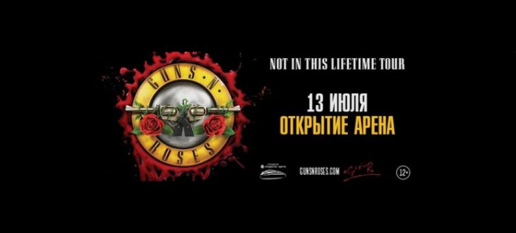 GUNS N' ROSES || 13.07 || Тур из Ярославля