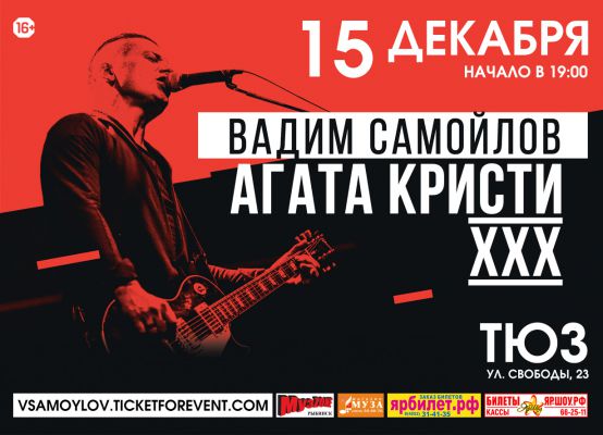 Вадим Самойлов. Агата Кристи. XXX | 15.12
