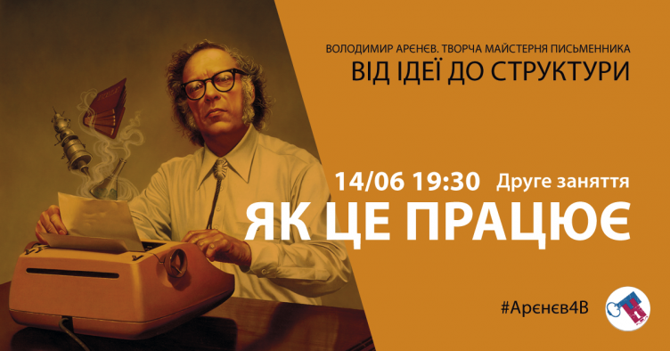 Як це працює: творча майстерня письменника