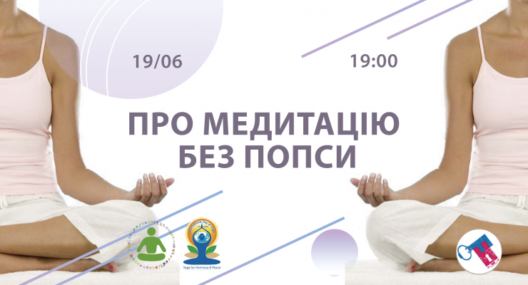 Про медитацію без попси
