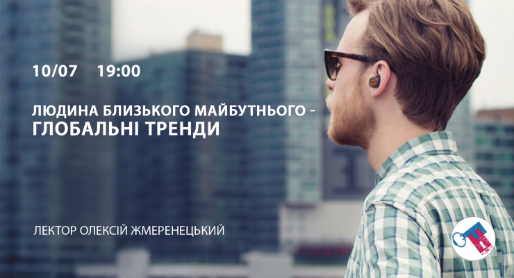 Людина близького майбутнього - глобальні тренд