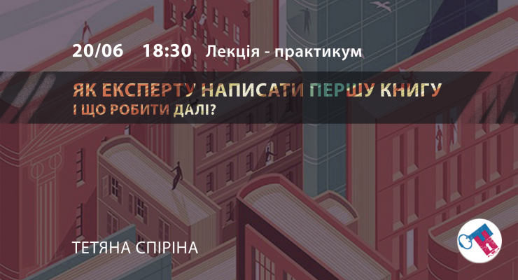 Як експерту написати першу книгу і що робити далі?