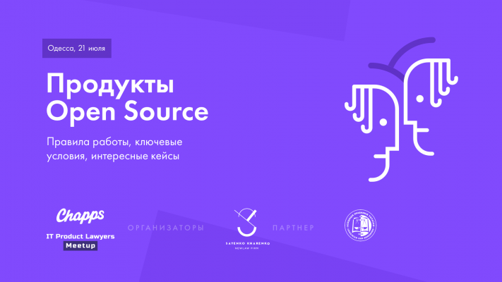 Продукты Open Source: правила работы, ключевые условия, интересные кейсы