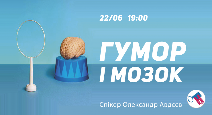 ГУМОР І МОЗОК
