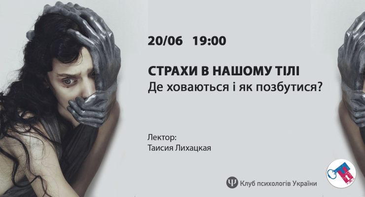 Страхи в нашому тілі. Де ховаються і як позбутися?