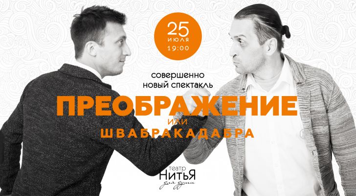 Театр "НитьЯ" спектакль "Преображение или Швабракадабра"