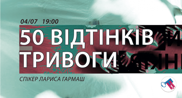 50 відтінків тривоги