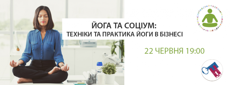 Йога та Соціум техніки і практика йоги в бізнесі