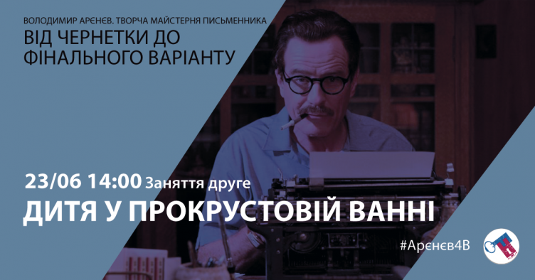 Дитя у Прокрустовій ванні. Творча майстерня письменника
