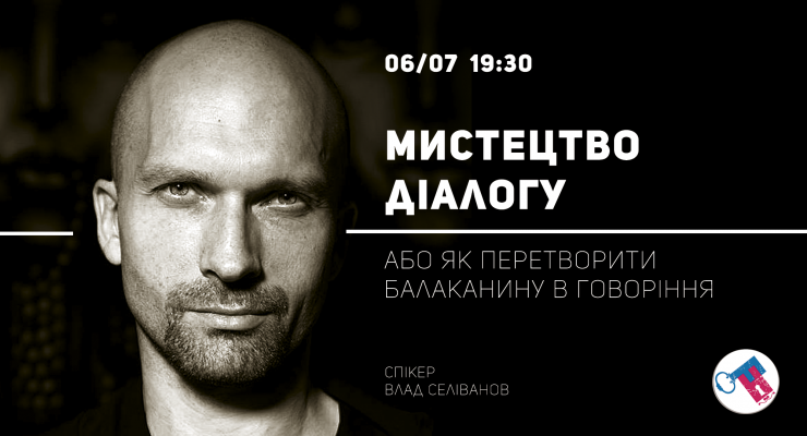 Мистецтво діалогу або як перетворити балаканину в говоріння