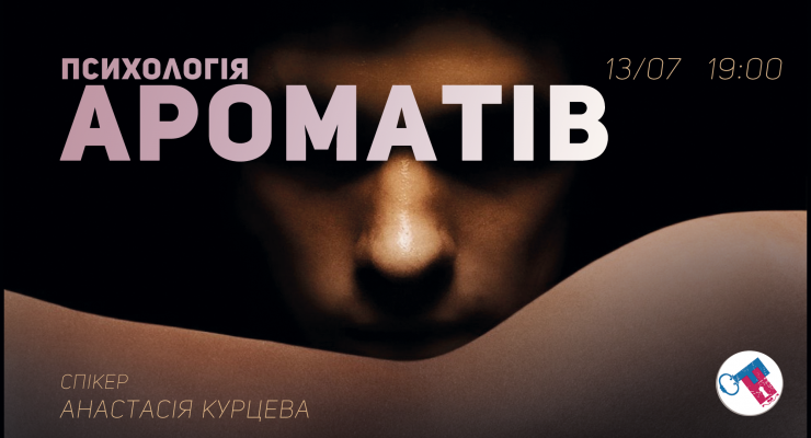 Психологія ароматів