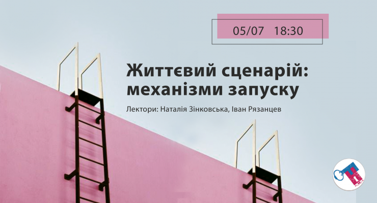 Життєвий сценарій: механізми запуску