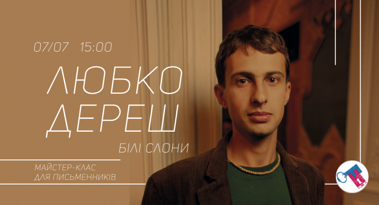 Білі Слони. Майстер-клас для письменників від Любка Дереша
