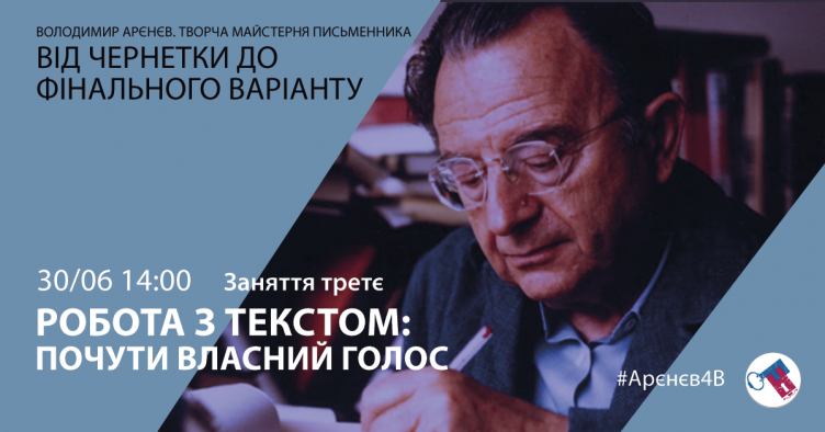 Робота з текстом: почути власний голос. #Арєнєв4В
