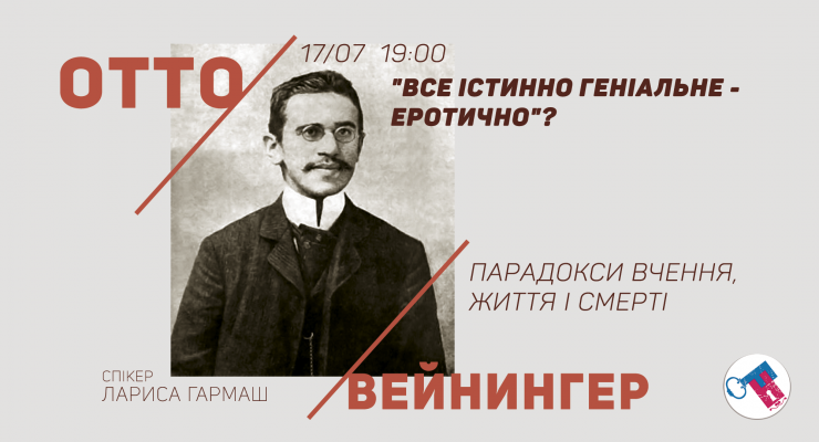 Отто Вейнингер. Все істинно геніальне - еротично?