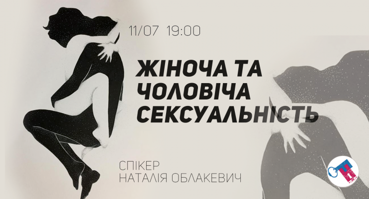 Жіноча та чоловіча сексуальність