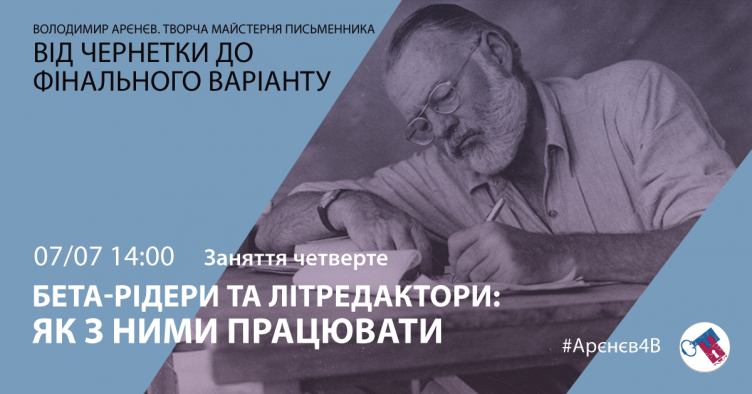 Бета-рідери та літредактори: як з ними працювати. #Арєнєв4B