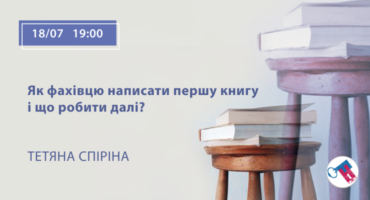 Як фахівцю написати першу книгу і що робити далі?