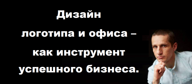 Дизайн логотипа и офиса - как инструмент успешного бизнеса