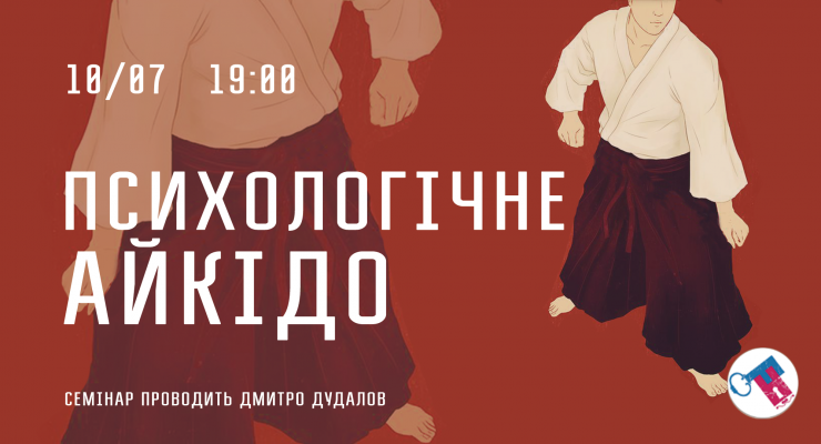 Психологічне айкідо