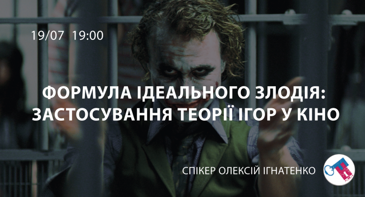 Формула ідеального злодія: застосування теорії ігор у кіно