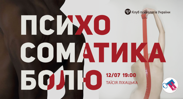 Психосоматика болю