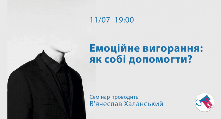 Емоційне вигорання: як собі допомогти?